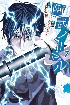 阿武ノーマル7巻の表紙