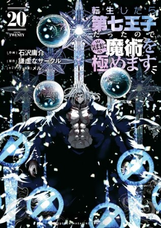 転生したら第七王子だったので、気ままに魔術を極めます20巻の表紙