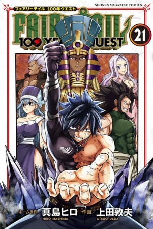 ＦＡＩＲＹ　ＴＡＩＬ　１００　ＹＥＡＲＳ　ＱＵＥＳＴ21巻の表紙