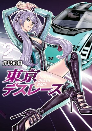 東京デスレース2巻の表紙