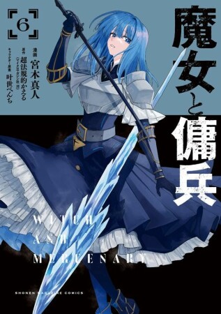 魔女と傭兵6巻の表紙