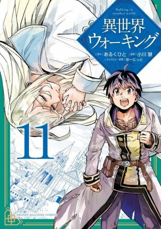 異世界ウォーキング11巻の表紙