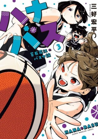 ハナバス　苔石花江のバスケ論3巻の表紙
