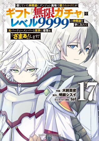 信じていた仲間達にダンジョン奥地で殺されかけたがギフト『無限ガチャ』でレベル９９９９の仲間達を手に入れて元パーティーメンバーと世界に復讐＆『ざまぁ！』します！17巻の表紙