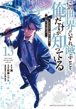 この世界がいずれ滅ぶことを、俺だけが知っている　～モンスターが現れた世界で、死に戻りレベルアップ～13巻の表紙