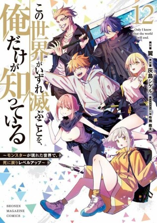 この世界がいずれ滅ぶことを、俺だけが知っている　～モンスターが現れた世界で、死に戻りレベルアップ～12巻の表紙