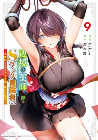 辺境の薬師、都でＳランク冒険者となる～英雄村の少年がチート薬で無自覚無双～9巻の表紙