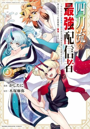 四刀流の最強配信者～やり込んだＶＲゲームの設定が現実世界に反映されたので、廃止予定だった戦闘職で無双します～4巻の表紙