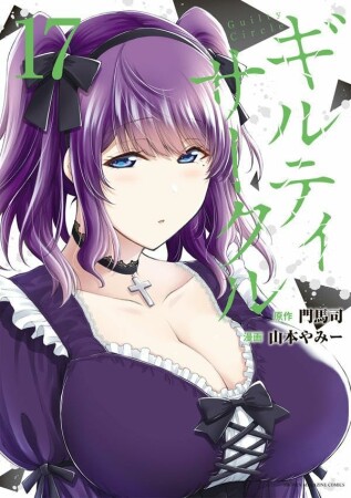 ギルティサークル17巻の表紙