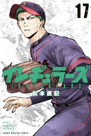 イレギュラーズ17巻の表紙