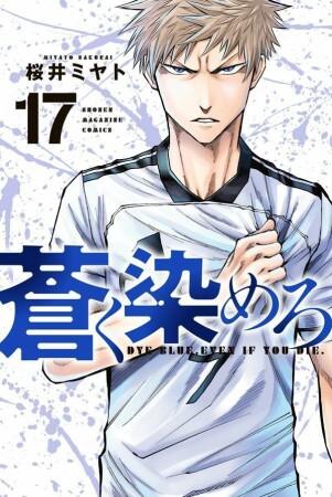 蒼く染めろ17巻の表紙