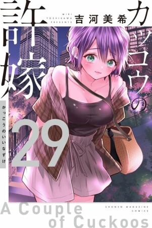 カッコウの許嫁29巻の表紙