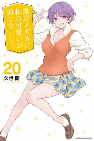 黒岩メダカに私の可愛いが通じない20巻の表紙