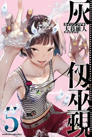 灰仭巫覡5巻の表紙