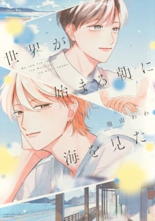 世界が始まる朝に海を見た1巻の表紙