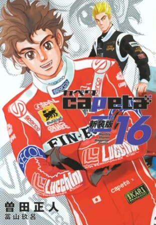 capeta 新装版16巻の表紙