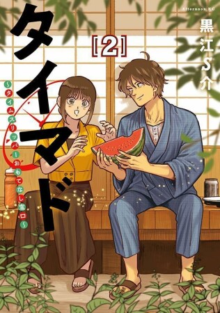 タイマド ~タイムスリッパーおもてなし窓口~2巻の表紙