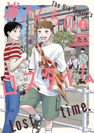 浦さんちのロスタイム2巻の表紙