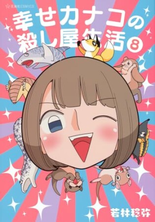 幸せカナコの殺し屋生活8巻の表紙