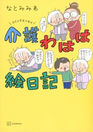 コミックエッセイ 介護わはは絵日記1巻の表紙