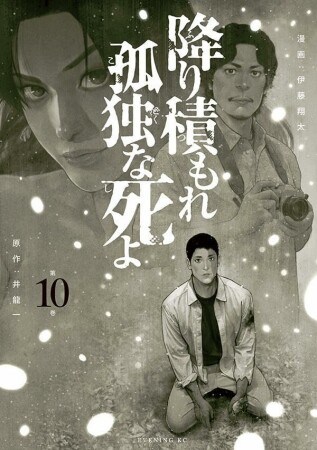 降り積もれ孤独な死よ10巻の表紙
