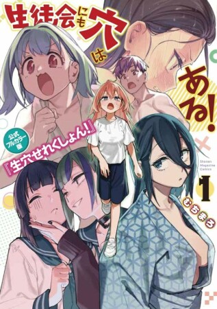 生徒会にも穴はある！　公式フルカラー版『生穴せれくしょん！』1巻の表紙