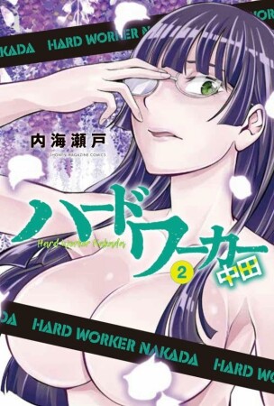 ハードワーカー中田2巻の表紙