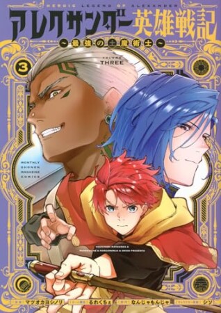 アレクサンダー英雄戦記~最強の土魔術士~3巻の表紙