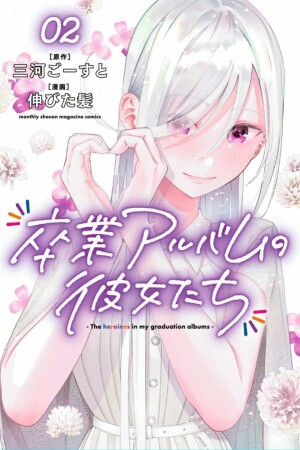 卒業アルバムの彼女たち2巻の表紙