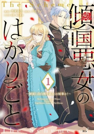 傾国悪女のはかりごと～初夜に自白剤を盛るとは何事か！～1巻の表紙