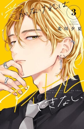 愛がなければアイドルできない3巻の表紙