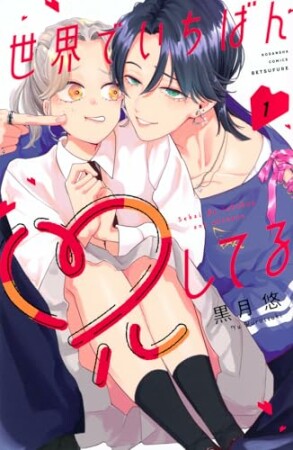 世界でいちばん兄してる　ベツフレプチ1巻の表紙