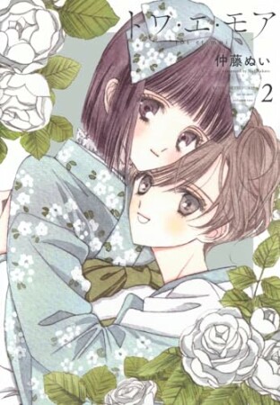 トワ・エ・モア2巻の表紙