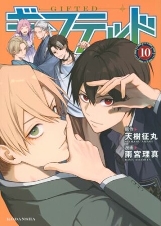 ギフテッド10巻の表紙