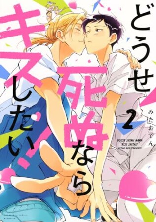 どうせ死ぬならキスしたい！2巻の表紙