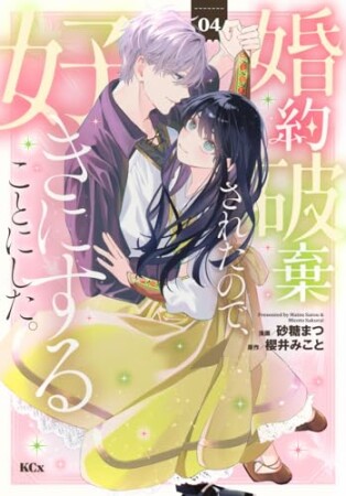 婚約破棄されたので、好きにすることにした。　分冊版14巻の表紙
