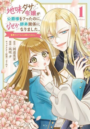 地味ダサ令嬢が公爵様をフったのに、なぜか師弟関係になりました。～寵愛されても心は変わりません！～1巻の表紙
