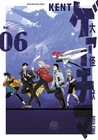 大怪獣ゲァーチマ6巻の表紙