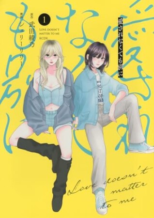愛されなくても別に　分冊版1巻の表紙