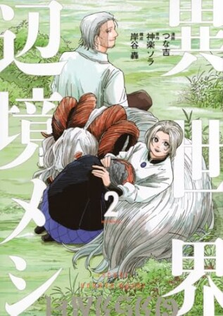 異世界辺境メシ2巻の表紙