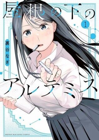 屋根の下のアルテミス1巻の表紙