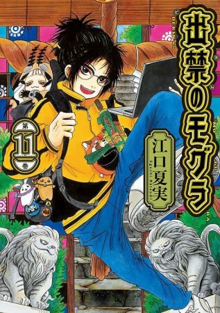 出禁のモグラ11巻の表紙