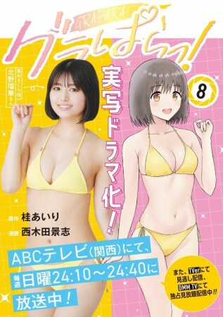 グラぱらっ！8巻の表紙