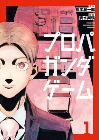 プロパガンダゲーム1巻の表紙