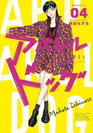 アパレルドッグ4巻の表紙