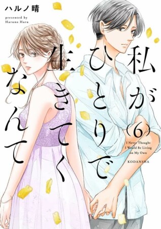 私がひとりで生きてくなんて6巻の表紙