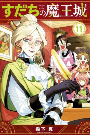 すだちの魔王城11巻の表紙