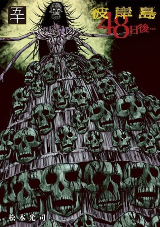 彼岸島 48日後…50巻の表紙