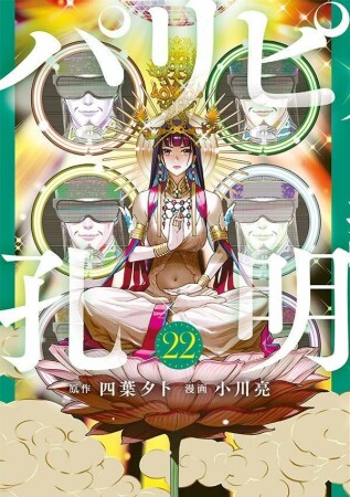 パリピ孔明22巻の表紙