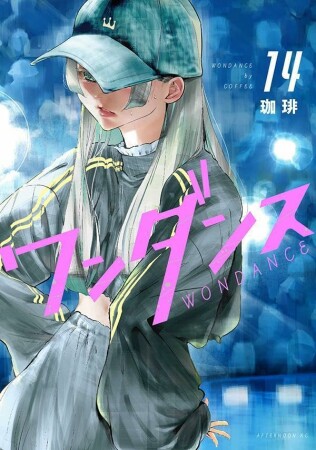 ワンダンス14巻の表紙